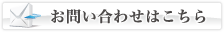 お問い合わせはこちら