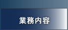 業務内容