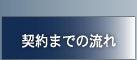 契約までの流れ