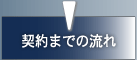契約までの流れ