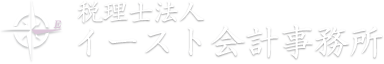 税理士法人イースト会計事務所