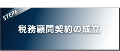 【STEP6】税務顧問契約の成立