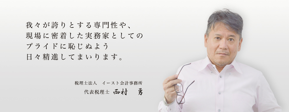 我々が誇りとする専門性や、現場に密着した実務家としてのプライドに恥じぬよう日々精進してまいります。