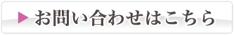 お問い合わせはこちら