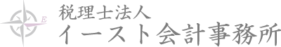 税理士法人イースト会計事務所