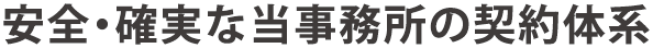 安全・確実な当事務所の契約体系