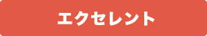 エクセレント