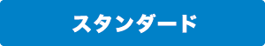 スタンダード