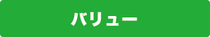 バリュー