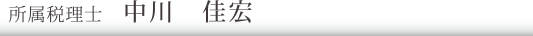 所属税理士　中川　佳宏